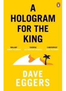 Дейв Егърс | Холограма за краля